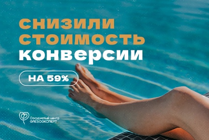 Как за 1 год мы снизили стоимость конверсии на 59%