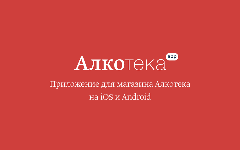 Дизайн мобильного приложения Алкотека