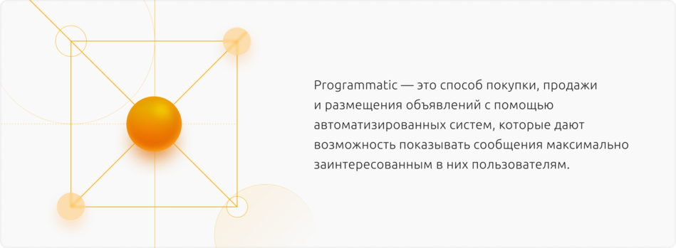 Programmatic реклама Programmatic реклама