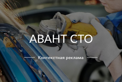 Рекламная кампания для сайта «АвантСТО» по ремонту авто