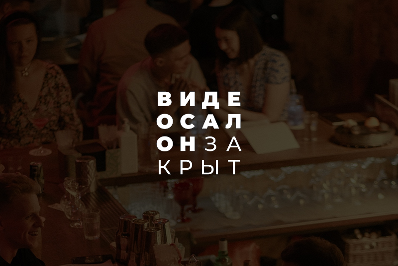Запасаемся попкорном: комплексное продвижение бара «Видеосалон закрыт»
