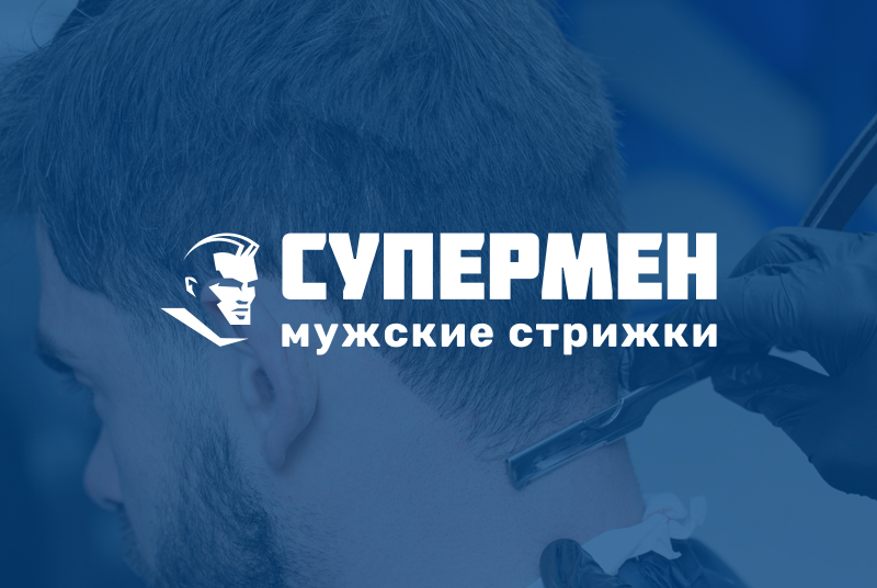 Оптимизация рекламного бюджета на 50%. Франшиза мужских салонов «Супермен»